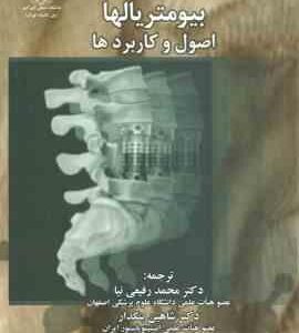 بیو متریالها : اصول و کاربرد ها ( پارک برانزینو رفیعی نیا بنکدار )