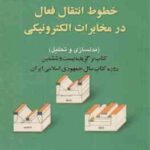 خطوط انتقال فعال در مخابرات الکترونیکی ( عبدالعلی عبدی پور غلامرضا مرادی )