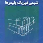 شیمی فیزیک پلیمرها ( ناصر محمدی )