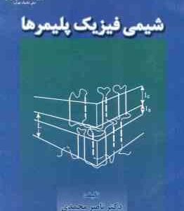شیمی فیزیک پلیمرها ( ناصر محمدی )