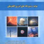 تولید و نیروگاههای انرژی الکتریکی ( مرتضی محمدی اردهالی )