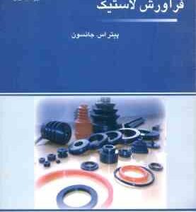 مقدمه ای بر فرآورش لاستیک ( پیتر اس جانسون اعظم جلالی آرانی مجید رضایی آبادچی )