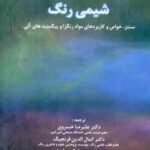 شیمی رنگ ( زولینجر خسروی قرنجیگ حسین نژاد ) سنتز خواص و کاربردهای مواد رنگزا و پیگمنت های آلی