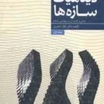 دینامیک سازه ها جلد 1 ( اباذر اصغری ) مبانی و کاربرد آن در مهندسی زلزله