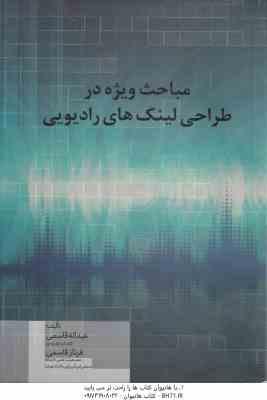 مباحث ویژه در طراحی لینک های رادیویی ( عبداله قاسمی فرناز قاسمی )