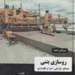 روسازی بتنی مصالح ( مقدس نژاد بهشتی شیرازی ) طراحی اجرا و نگهداری