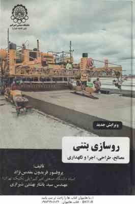 روسازی بتنی مصالح ( مقدس نژاد بهشتی شیرازی ) طراحی اجرا و نگهداری