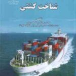 شناخت کشتی ( محمدرضا خدمتی )