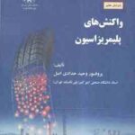 مبانی مهندسی پلیمریزاسیون جلد 2 ( دکتر وحید حدادی اصل ) واکنش پلیمریزاسیون