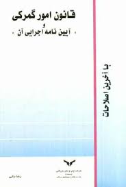 قانون امور گمرکی و آیین نامه اجرایی آن با آخرین اصلاحات ( رضا بنایی )