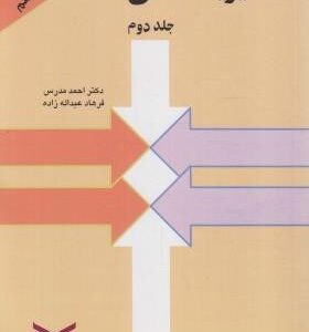 مدیریت مالی جلد دوم ( احمد مدرس فرهاد عبد اله زاده )