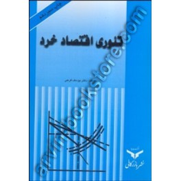 تئوری اقتصاد خرد چاپ پانزدهم
