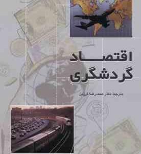 اقتصاد گردشگری ( لاندبرگ مورتی استاونگا فرزین )