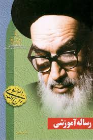 رساله آموزشی منتخبی از فتاوای حضرت امام خمینی ( رضا قربانیان )