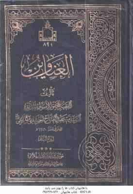 العناوین دوره 2 جلدی ( سید میر عبدالفتاح حسینی مراغعی ) متن کامل عربی