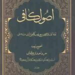 اصول کافی ( ثقه الاسلام محمد بن یعقوب کلینی رازی حمید احمدی جلفایی ) 4 جلدی