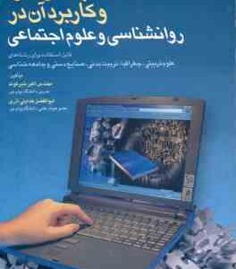 کامپیوتر و کاربرد آن در روانشناسی و علوم اجتماعی ( شیرکوند هدایتی آذری )