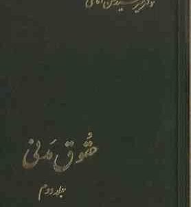 حقوق مدنی جلد دوم ( میر سید حسن امامی )