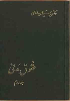 حقوق مدنی جلد دوم ( میر سید حسن امامی )