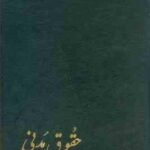 حقوق مدنی جلد سوم : شفعه وصایا ارث ( میر سید حسن امامی )