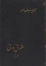 حقوق مدنی جلد پنجم ( میر سید حسن امامی )