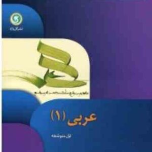 مجموعه کتاب های کار و تمرین عربی 3 ( مهدی سماکار ) گل واژه