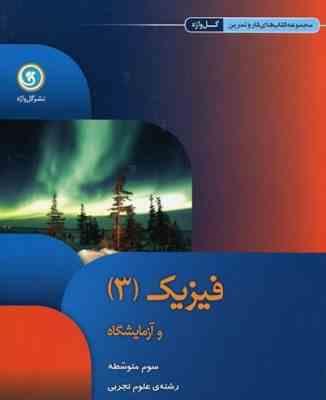 مجموعه کتاب های کار و تمرین فیزیک 3 ( رامین بدیعی ) نشر گل واژه