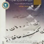 مجموعه کتاب های طبقه بندی شده تاریخ ادبیات ایران و جهان 2 ( شکوفه خالصی زاده )