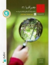مجموعه کتاب های طبقه بندی شده جغرافیا 2 رشته انسانی سوم متوسطه ( فرهاد فتحی محمود سید مصطفی نجفی )