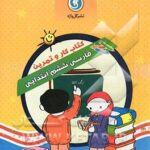 فارسی ششم ابتدایی ( طاهره اسدی محمد کارخانه ) گل واژه