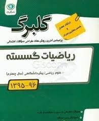 ریاضیات گسسته پیش دانشگاهی رشته علوم ریاضی ( امیر محمد هویدی اردستانی ) گل واژه