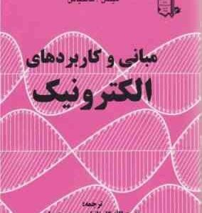 مبانی و کاربردهای الکترونیک ( مبلمن و هالکیاس نعمت الله گلستانیان محمود بهار )