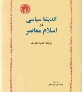 اندیشه سیاسی در اسلام معاصر ( حمید عنایت بهاءالدین خرمشاهی )