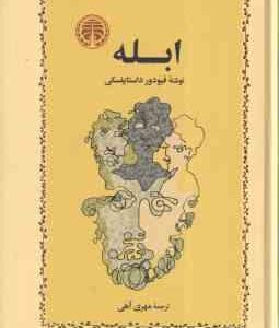 ابله ( فیودور داستایفسکی مهری آهی )