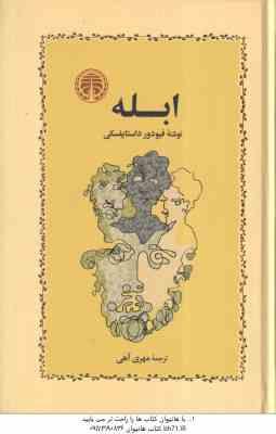 ابله ( فیودور داستایفسکی مهری آهی )