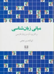 مبانی زبان شناسی و کاربرد آن در زبان فارسی ( ابوالحسن نجفی )