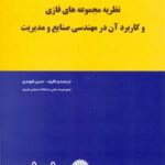 نظریه مجموعه های فازی و کاربرد آن در مهندسی صنایع و مدیریت