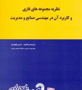 نظریه مجموعه های فازی و کاربرد آن در مهندسی صنایع و مدیریت