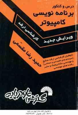 برنامه نویسی کامپیوتر ( مقسمی ) درس و کنکور کارشناسی ارشد