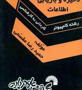 ذخیره و بازیابی اطلاعات ( حمیدرضا مقسمی ) درس و کنکور سریع کاردانی به کارشناسی 377