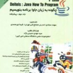 چگونه به زبان جاوا برنامه بنویسیم ( Harvey M.Deitel Paul J.Deitel سهند سجادی شیما نور محمدی ) ج