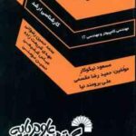 مهندسی کامپیوتر و IT سال 1388 ( نیکوکار و همکاران ) مجموعه سوالات کارشناسی ارشد