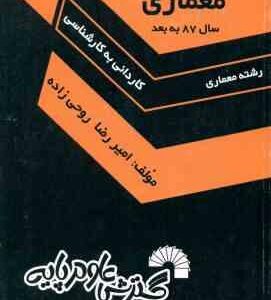 مجموعه سوالات معماری ( روحی زاده ) کارشناسی ناپیوسته سال 87 به بعد 474