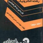 رشته الکترونیک جلد 2 ( شادکام انور ) آزمون های کاردانی به کارشناسی ناپیوسته