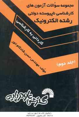 رشته الکترونیک جلد 2 ( شادکام انور ) آزمون های کاردانی به کارشناسی ناپیوسته