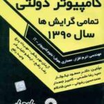 مهندشی علوم کامپیوتر IT ( نیکوکار و همکاران ) مجموعه سوالات ارشد کامپیوتر دولتی