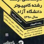کامپیوتر دانشگاه آزاد 1390 ( شادکام انور و همکاران ) مجموعه سوالات ارشد
