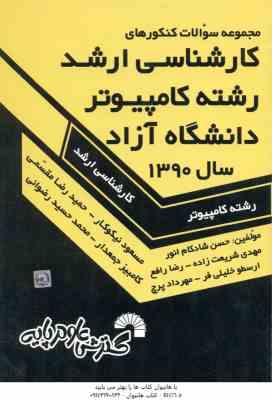 کامپیوتر دانشگاه آزاد 1390 ( شادکام انور و همکاران ) مجموعه سوالات ارشد