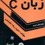 زبان C ( حمید رضا مقسمی ) درس و کنکور ویرایش جدید 388