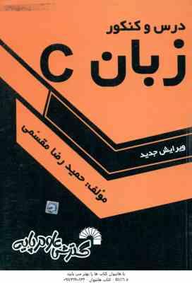زبان C ( حمید رضا مقسمی ) درس و کنکور ویرایش جدید 388